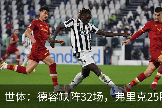 世体：德容缺阵32场，弗里克25胜1平6负