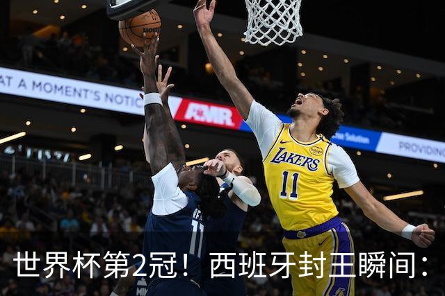 世界杯第2冠！西班牙封王瞬间：亚马尔跪地 多人落泪 传奇狂欢