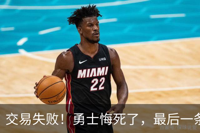 交易失败！勇士悔死了，最后一条大鱼也要溜了