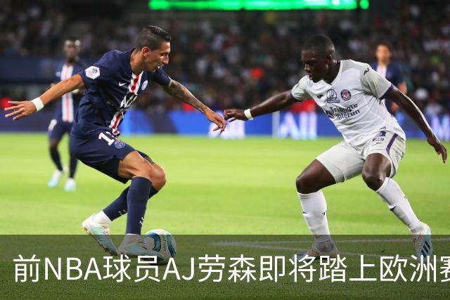 前NBA球员AJ劳森即将踏上欧洲赛场，他加盟西甲劲旅巴斯克尼亚