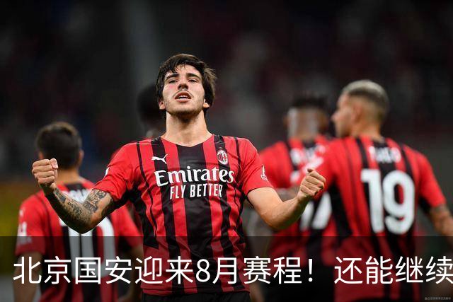 北京国安迎来8月赛程！还能继续保持不败吗