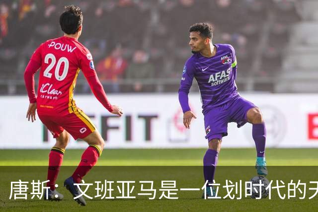 唐斯：文班亚马是一位划时代的天才 我亦如此