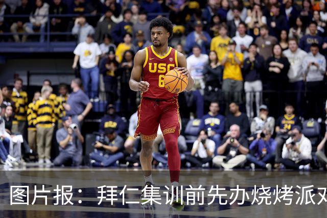 图片报：拜仁集训前先办烧烤派对，孔帕尼携教练组轻松备战
