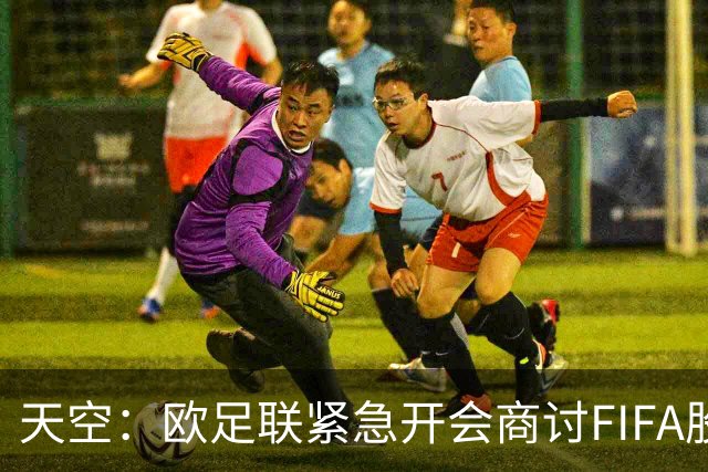 天空：欧足联紧急开会商讨FIFA股权计划，抵制世界杯是备选方案