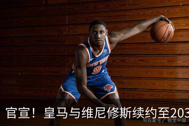 官宣！皇马与维尼修斯续约至2032年，阿森纳争夺计划彻底落空
