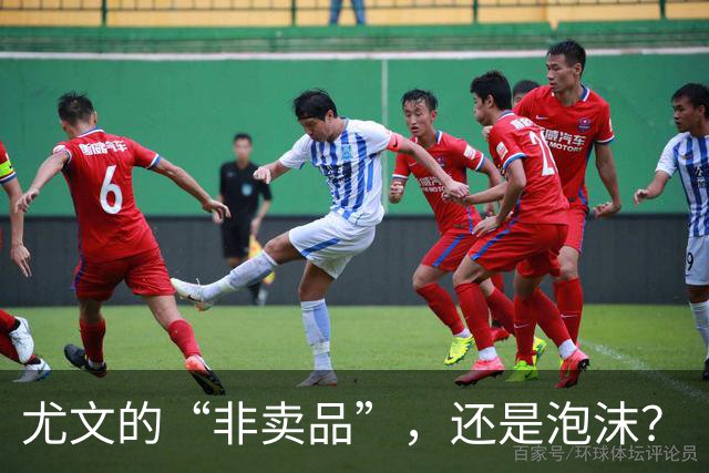 尤文的“非卖品”，还是泡沫？