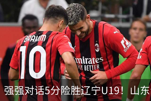 强强对话5分险胜辽宁U19！山东青年军83‑78拿下硬仗，赵浩然连场队内最高分，彭泓森范峻文博给力，核心王证手感冰冷状态起伏