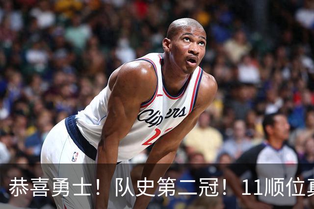 恭喜勇士！队史第二冠！11顺位真的捡到宝了