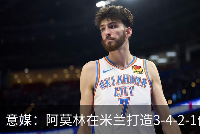 意媒：阿莫林在米兰打造3-4-2-1体系，相较防守他更喜欢进攻