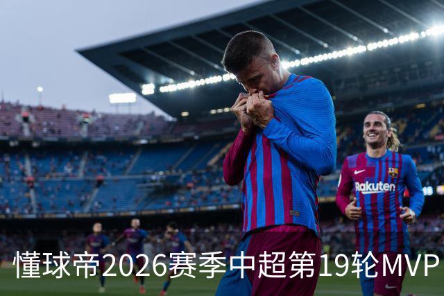 懂球帝2026赛季中超第19轮MVP：哈达斯