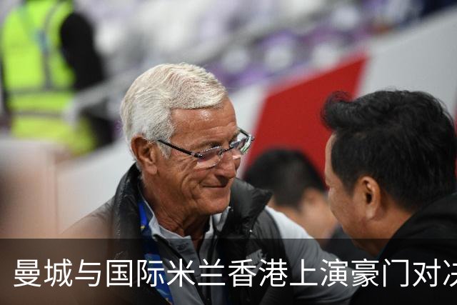 曼城与国际米兰香港上演豪门对决 最大的赢家却是……