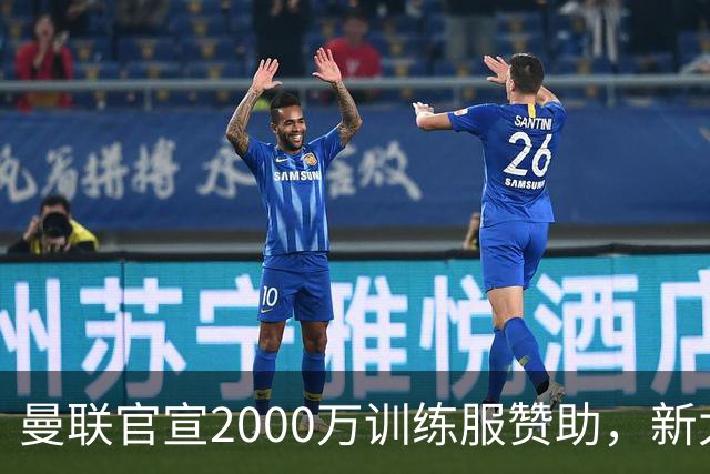 曼联官宣2000万训练服赞助，新太子穿不了！蒂莱曼斯确定周六首秀