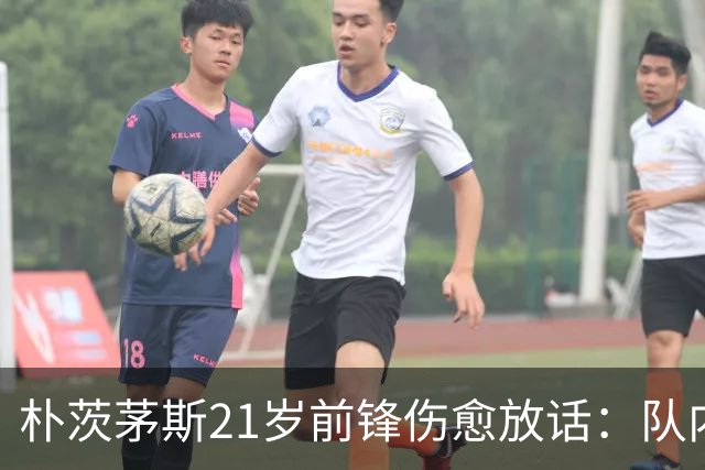 朴茨茅斯21岁前锋伤愈放话：队内三前锋抢九号位，这只会让我们互相推动