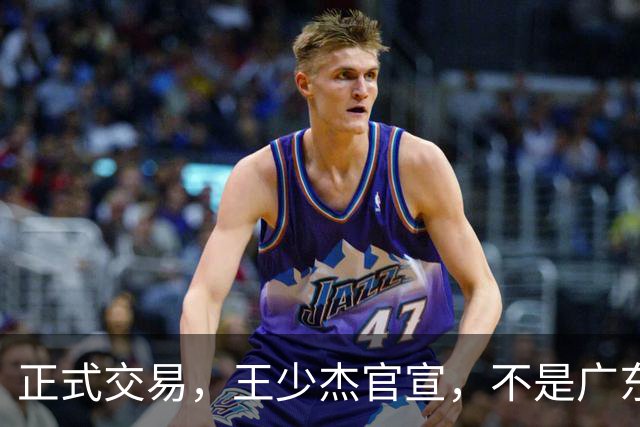 正式交易，王少杰官宣，不是广东，新东家曝光，C类合同，徐杰失望