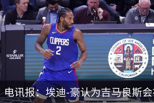 电讯报：埃迪-豪认为吉马良斯会被卖给阿森纳，阵容已无法满足成绩期待