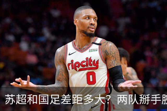 苏超和国足差距多大？两队掰手腕会输几个球？不吹不黑，理性分析来了！