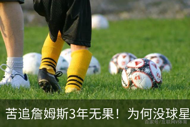 苦追詹姆斯3年无果！为何没球星想去勇士联手库里？看看KD就懂了