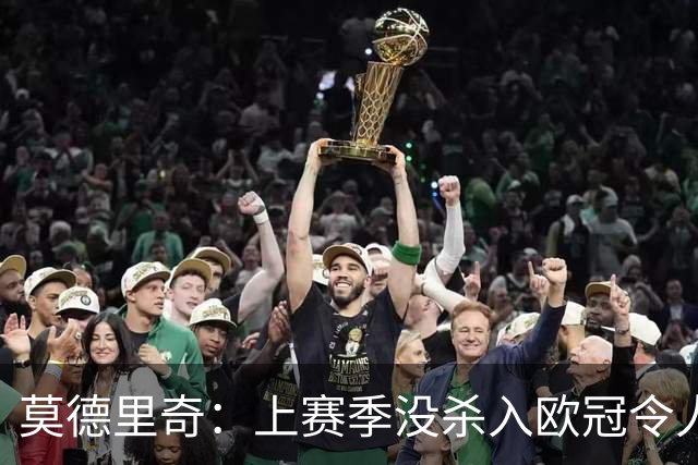 莫德里奇：上赛季没杀入欧冠令人挫败，我渴望回归为米兰赢得奖杯