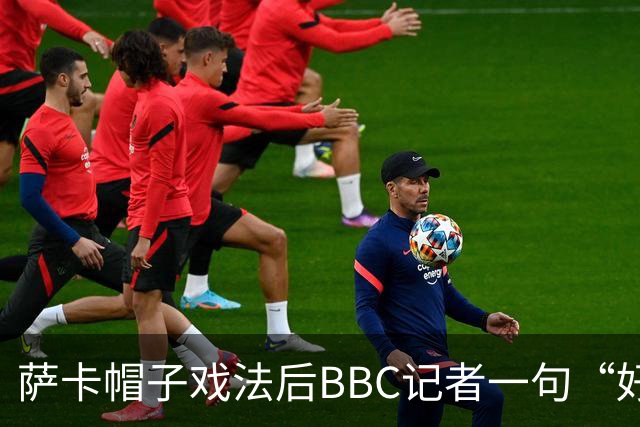 萨卡帽子戏法后BBC记者一句“好歹是奖牌”，枪手边锋直接离场
