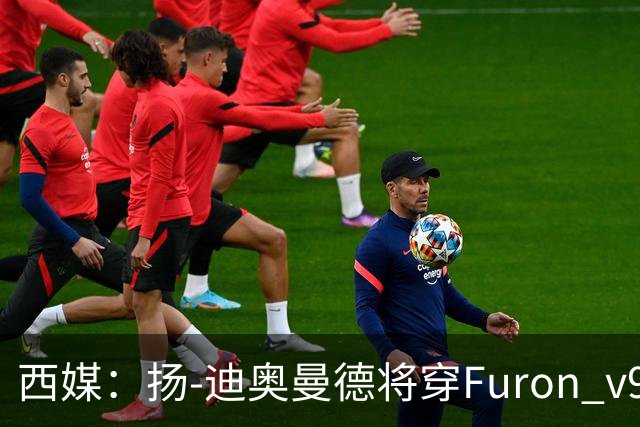 西媒：扬-迪奥曼德将穿Furon v9完成皇马首秀