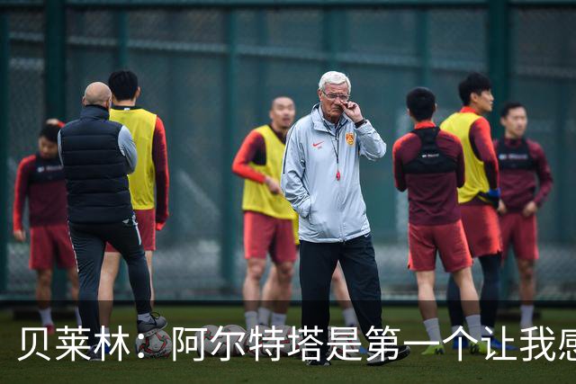 贝莱林：阿尔特塔是第一个让我感到被重视的人