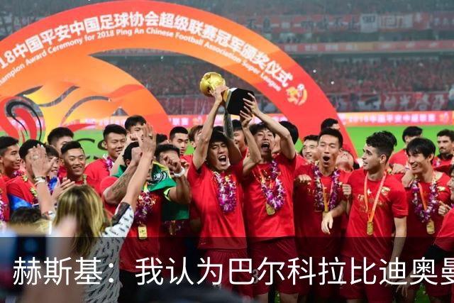 赫斯基：我认为巴尔科拉比迪奥曼德更适配利物浦