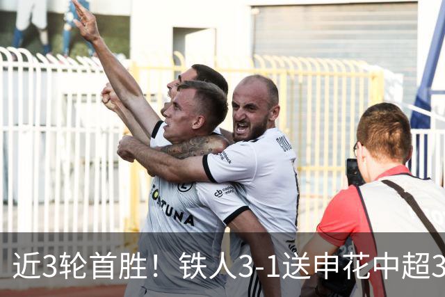 近3轮首胜！铁人3-1送申花中超3连败 热菲尼奥双响 邦本宜裕传射