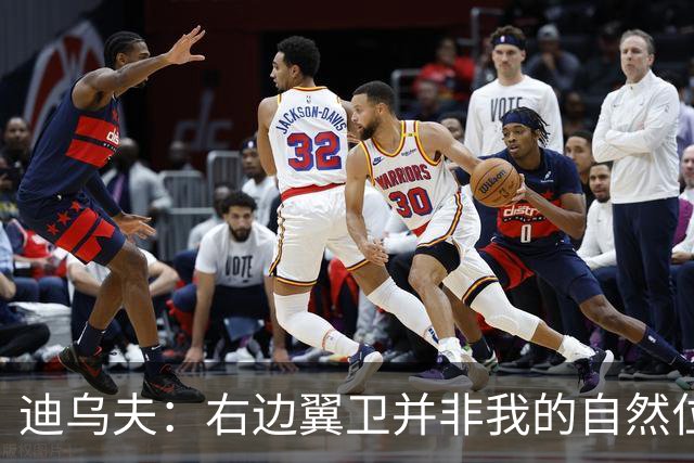 迪乌夫：右边翼卫并非我的自然位置，但我会尽自己最大的努力适应