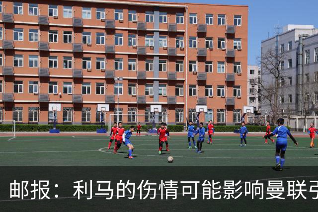 邮报：利马的伤情可能影响曼联引援，卡里克想要控球型中卫