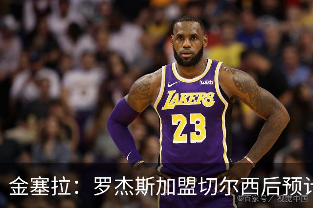金塞拉：罗杰斯加盟切尔西后预计将主踢左路，吉滕斯担当替补
