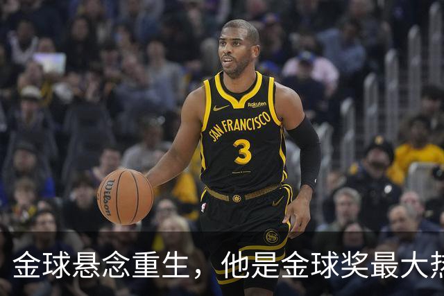 金球悬念重生，他是金球奖最大热门？