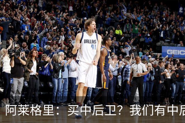 阿莱格里：买中后卫？我们有中后卫；德布劳内会带着动力回归