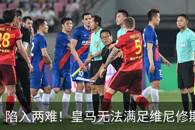 陷入两难！皇马无法满足维尼修斯续约条件，9000万欧也无人接盘