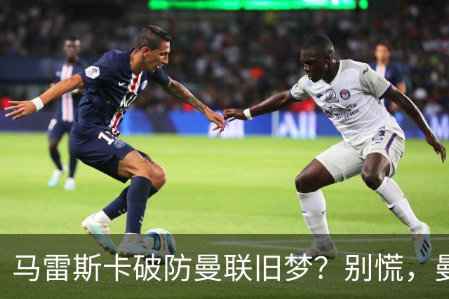 马雷斯卡破防曼联旧梦？别慌，曼城的“后瓜迪奥拉时代”没那么惨