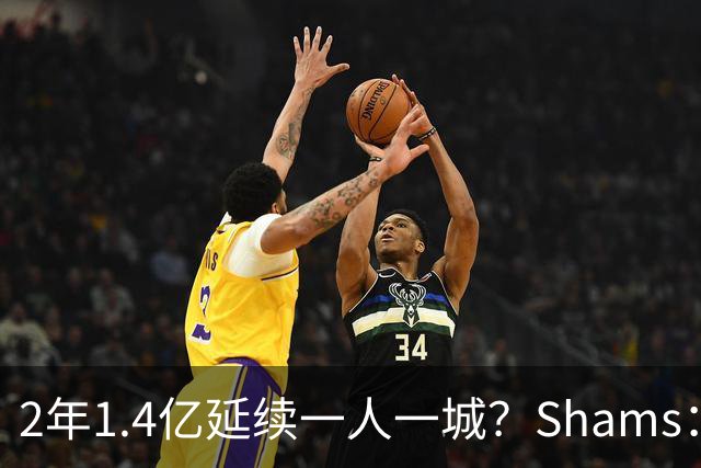 2年1.4亿延续一人一城？Shams：库里&勇士都希望能在今夏达成续约
