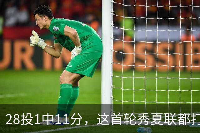 28投1中11分，这首轮秀夏联都打不明白！湖人又捡到宝了？