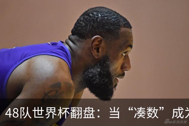 48队世界杯翻盘：当“凑数”成为传说，足球终于赢了世界