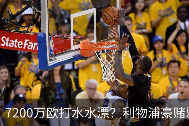 7200万欧打水水漂？利物浦豪赌雅凯，切尔西“被动避雷”真相曝光！