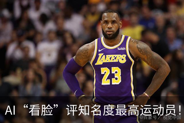 AI“看脸”评知名度最高运动员！乔丹排第2，登顶的C罗：轻轻松松