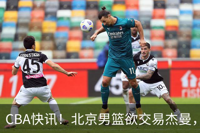 CBA快讯！北京男篮欲交易杰曼，林秉圣离开CBA，北控主帅确定哈里斯
