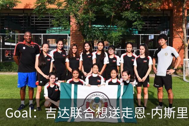 Goal：吉达联合想送走恩-内斯里，但球员拿高薪拒绝离队