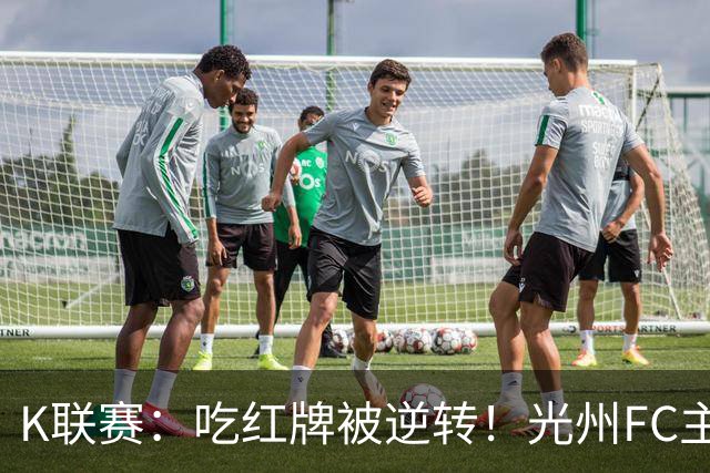 K联赛：吃红牌被逆转！光州FC主场1比2不敌济州SK